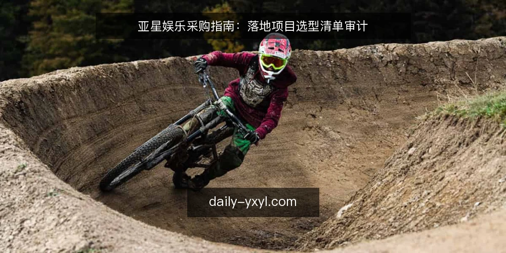 亚星娱乐采购指南：落地项目选型清单审计 — 为什么现在审计你的亚星娱乐落地配置 配图