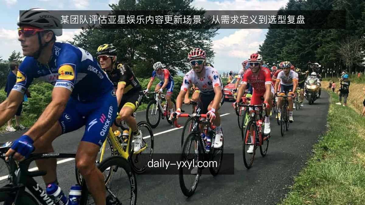 某团队评估亚星娱乐内容更新场景：从需求定义到选型复盘