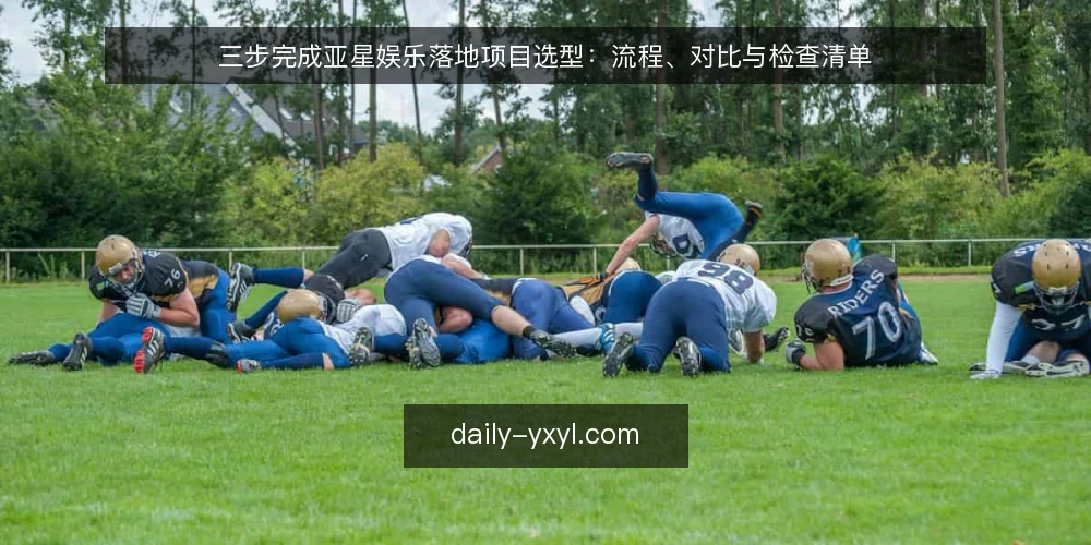 三步完成亚星娱乐落地项目选型：流程、对比与检查清单 — 第一步：明确落地项目需求与约束 配图