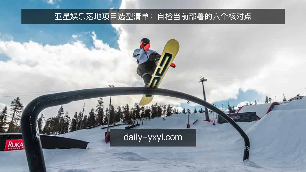亚星娱乐落地项目选型清单：自检当前部署的六个核对点