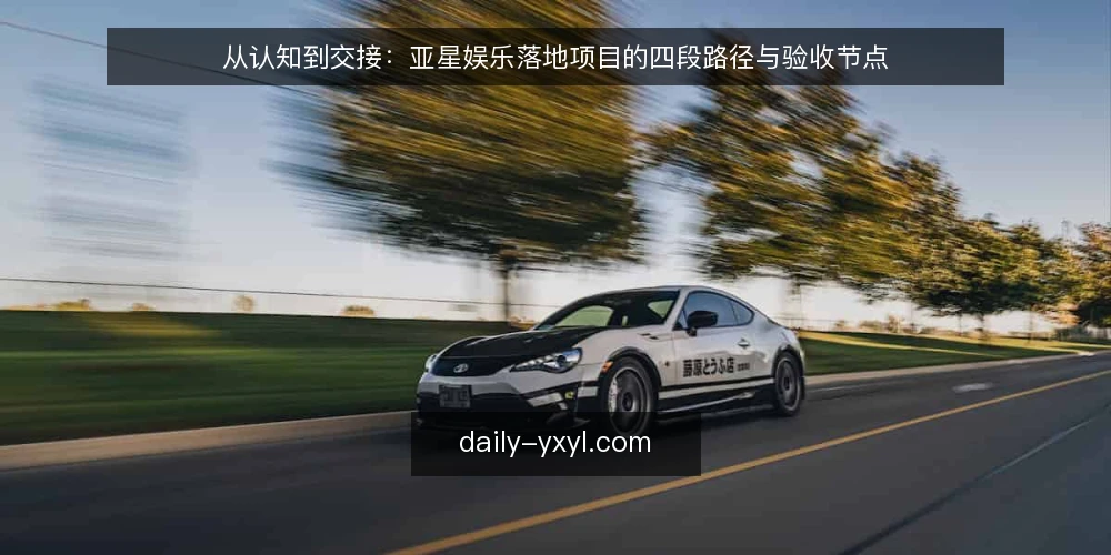 从认知到交接:亚星娱乐落地项目的四段路径与验收节点 — 起点:明确需求边界与现状基线 配图
