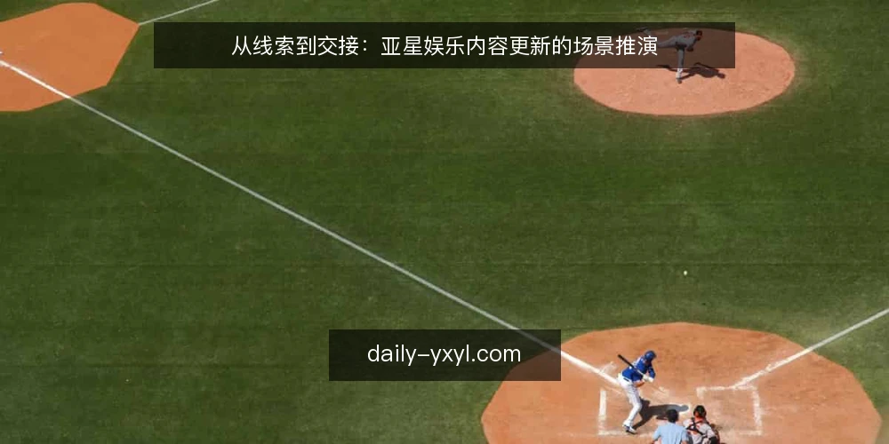 从线索到交接：亚星娱乐内容更新的场景推演 — 场景起点：一条待更新的内容线索 配图