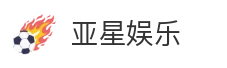 亚星娱乐