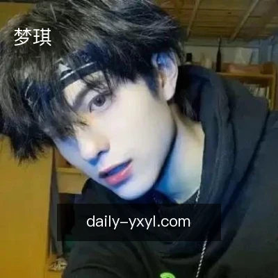梦琪